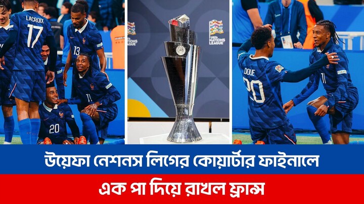 উয়েফা নেশনস লিগের কোয়ার্টার ফাইনালে এক পা দিয়ে রাখল ফ্রান্স | UEFA Nations League | France | Mbappe