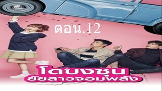 Ep.12 โดบงซุน ยัยสาวจอมพลัง พากษ์ไทย