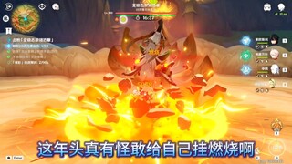 笑死我了，这年头真有怪敢给自己挂燃烧啊？