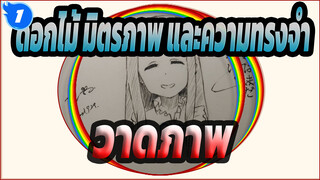 [ดอกไม้ มิตรภาพ และความทรงจำ]เมโกะ ฮอนมะ_1