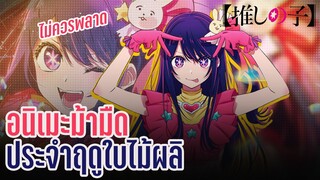 อนิเมะที่ไม่ควรพลาด l Oshi no Ko เกิดใหม่เป็นลูกโอชิ