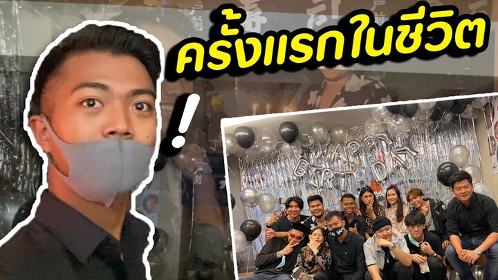 🎂 ครั้งแรกของผม! | DOM