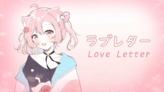 ラブレター / Love Letter ✽ Momoka • ももか ✽ 歌ってみた