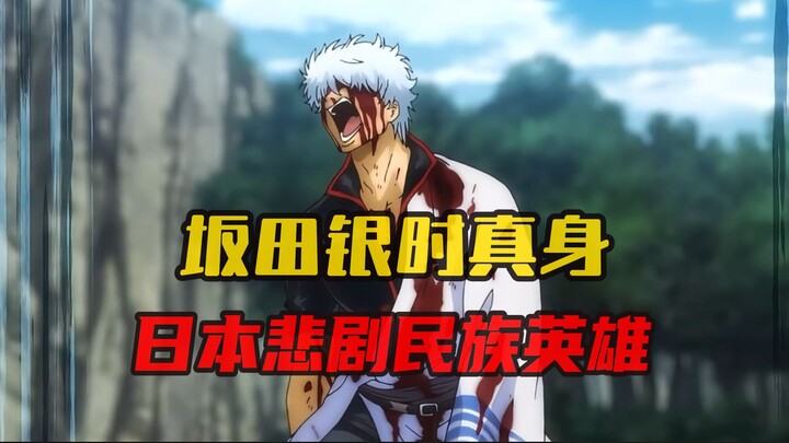 Prototipe "Gintama" Sakata Gintoki: sosok tragis yang ingin melawan penjajah, namun ditipu sampai ma