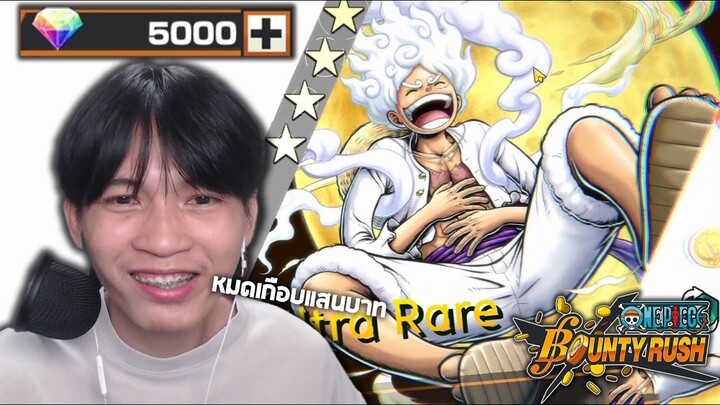 สุ่มหา ลูฟี่นิกะ LV.100 หมดเกือบ 100,000 บาท!!555+ ONE PIECE Bounty Rush