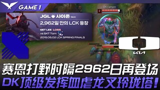 DRX vs. DK: LCK Sion returns to jungle after 2962 days! DK's top performance crushes Dragon Fork Lin