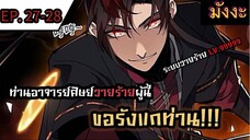 [มังงะจีน] ท่านอาจารย์ศิษย์วายร้ายผู้นี้ขอรังแกท่าน  ตอนที่ 27-28 #มังงะระบบ #กำลังภายใน #มังงะพากย