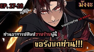 [มังงะจีน] ท่านอาจารย์ศิษย์วายร้ายผู้นี้ขอรังแกท่าน  ตอนที่ 27-28 #มังงะระบบ #กำลังภายใน #มังงะพากย