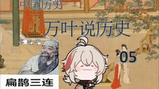 万叶说历史05历经苍桑的中国历史-5