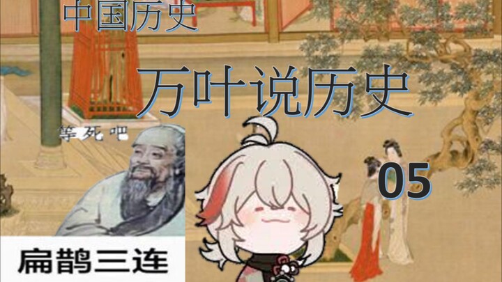 万叶说历史05历经苍桑的中国历史-5