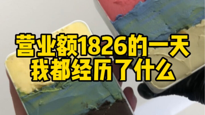营业额1826的一天我都经历了什么