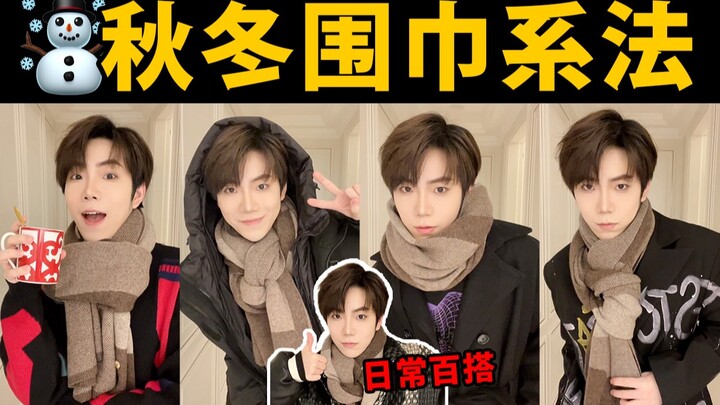 Cách thắt khăn quàng đầy cảm giác không khí! Dành cho cả nam và nữ!