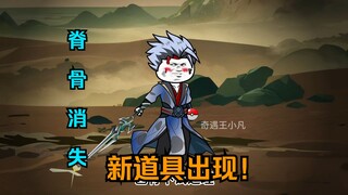 第一百四十六集：脊骨消失，新道具出现！