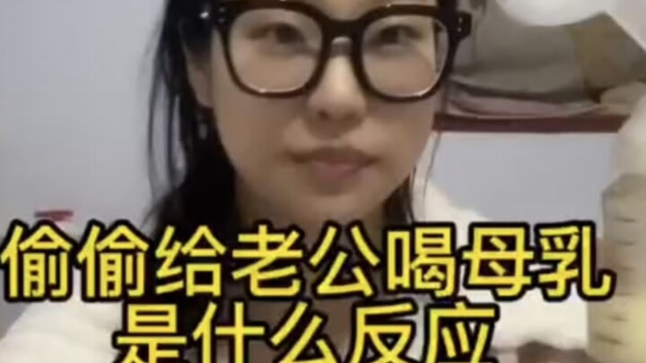 ฉันให้สามีกินนมแม่โดยลับๆ เพื่อดูว่าเขาจะตอบสนองอย่างไร