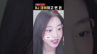러블리즈 서지수, BJ 데뷔 후 수익
