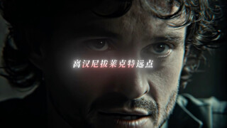 离汉尼拔远点 不然他会吃了你