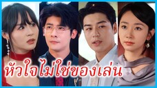 (ชื่อไทย) (ซับไทย) หัวใจไม่ใช่ของเล่น | หลงรักเธอในฤดูที่ไม่มีฉัน | คุณชายเหวิน บอดี้การ์ด