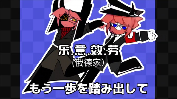 《乐意效劳》ch 俄德家 ［主苏德*］