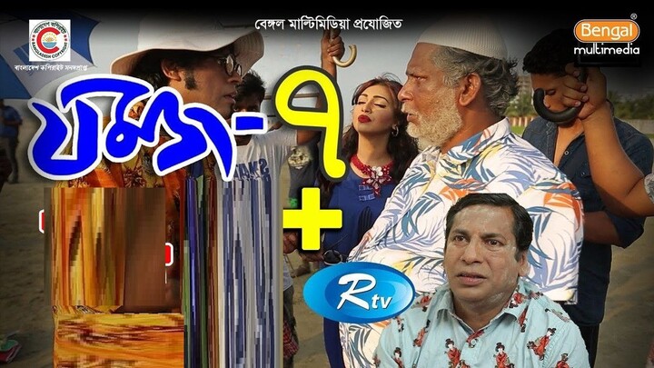 Jomoj 7 | যমজ ৭ | Mosharraf karim | Sadia Jahan Prova | Bangla Comedy Natok |Bangla Natok | Din 1 Ta