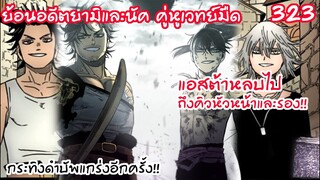 323 บัพหัวหน้ายามิ และรองหัวหน้านัค อดีตของเราสอง!! BLACK CLOVER