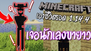 มายคราฟ: เจอนักเลงขายาว | เอาชีวิตรอด Minecraft 1.14.4 #1