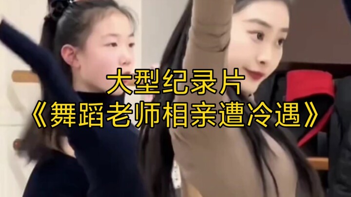 สารคดีขนาดใหญ่เรื่อง “ครูสอนเต้นออกเดตแบบจับคู่ถูกเมิน” ยังคงออกอากาศให้ท่านรับชมอย่างต่อเนื่อง!