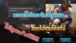 Rov แจกโค้ดรับไอเทมฟรี!!!