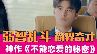 【老邪吐槽】《不能恋爱的秘密》：爷爷刚成年就成了国际企业家！