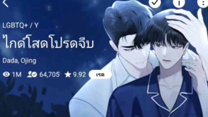 ไกด์โสดโปรดจีบ เว็บตูนวาย