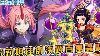 【转生史莱姆】米莉姆率领四天王迎战百万虫魔强敌  巨人魔王感激萌王解决族人温饱问题【萌王19卷 10】【阿伟马克兔】