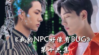 【博君一肖】|《我的NPC好像有BUG》第十六集 夜半鬼铃 |肖战&王一博