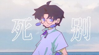 【失眠者茶馆/OC】死别