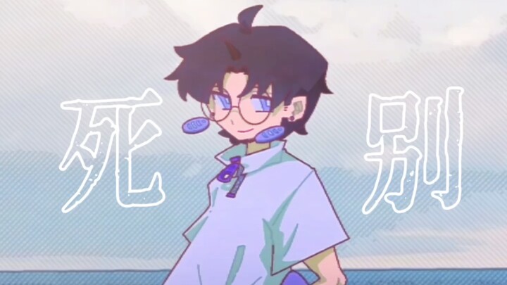 【失眠者茶馆/OC】死别