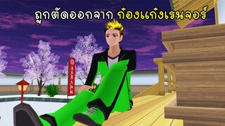 เมื่อพี่เอกถูกตัดออกจากก๋องแก๋งเรนเจอร์ - Gong Gang Ranger Sakura School Simulator