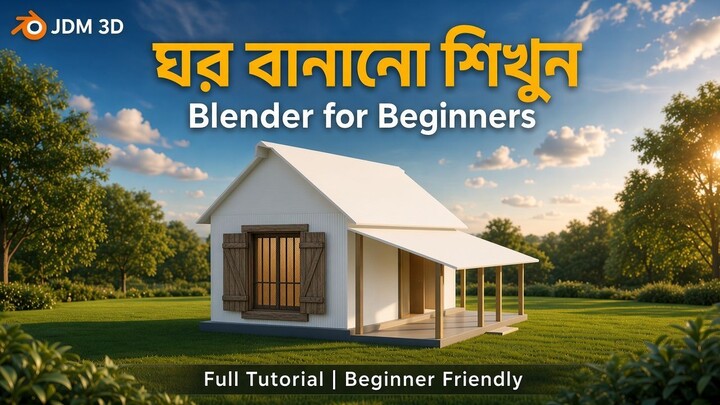 ঘর Modeling | Blender for Beginners | JDM 3D