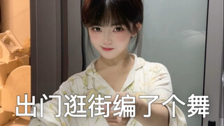 老公带我去约会逛街 编了一个舞