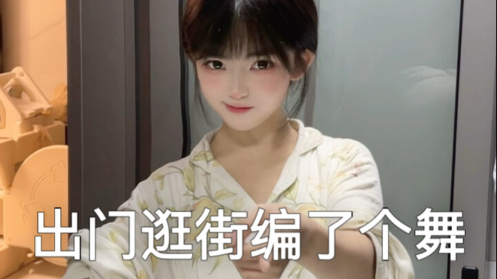 老公带我去约会逛街 编了一个舞