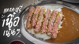 แกงกะหรี่เนื้อเน้น ๆ | Gyukatsu Curry | KINKUBKUU [กินกับกู]
