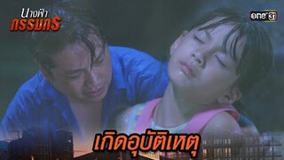 พยายามเอาตัวรอด จากอุบัติเหตุใหญ่ | Highlight นางฟ้ากรรมกร Ep.01 | 19 มิ.ย. 67 | one31