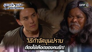 วิธีกำจัดขุนปราบ ต้องใช้เลือดของคนรัก! | Highlight ขุนปราบดาบข้ามภพ (รีรัน) Ep.31 | one31