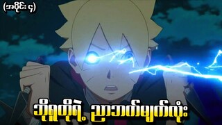 Boruto အပိုင်း (၄) - ဘိုရူတိုရဲ့ ညာဘက်မျက်လုံး (Naruto Next Generations 2017)