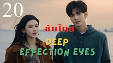 ดวงตาแห่งความรักอันลึกซึ้ง EP.20 ซับไทย