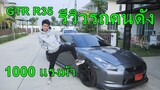 รีวิวรถนักแคสเกมอันดับ 1 ของประเทศไทย GTR R35