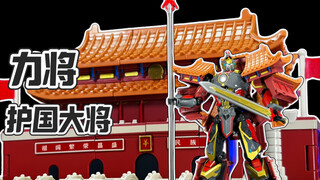【秉贵の奇怪解说】天安门变形 力将 护国大将
