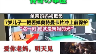 【传奇の事迹】爱你老妈，明天见