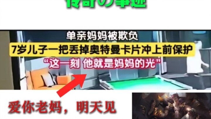 【传奇の事迹】爱你老妈，明天见