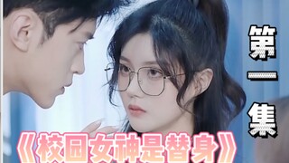 【校园女神是替身】病娇姐姐代替双胞胎妹妹上学，你们谁欺负了她？（第一集）