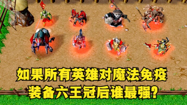 “Warcraft III”, jika semua hero kebal terhadap sihir, setelah dilengkapi Enam Mahkota, siapa yang pa