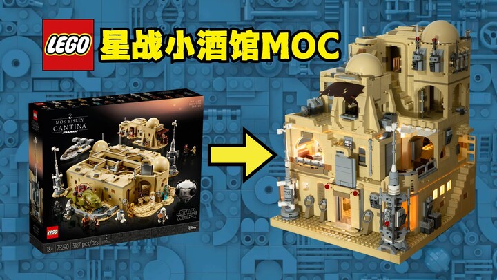 乐高星战莫斯艾斯利小酒馆最强MOC 乐高星球大战75290