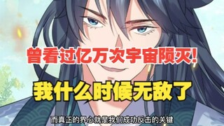 320集，曾看过亿万次宇宙陨灭！